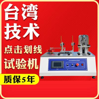 点击划线耐久性试验机平板电脑点击划线试验机符合GB2177
