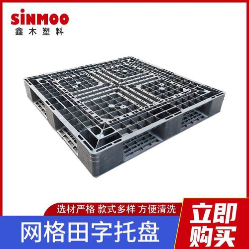 1111网格田字托盘地台板物流叉车塑料栈板托板黑色塑胶托盘卡板