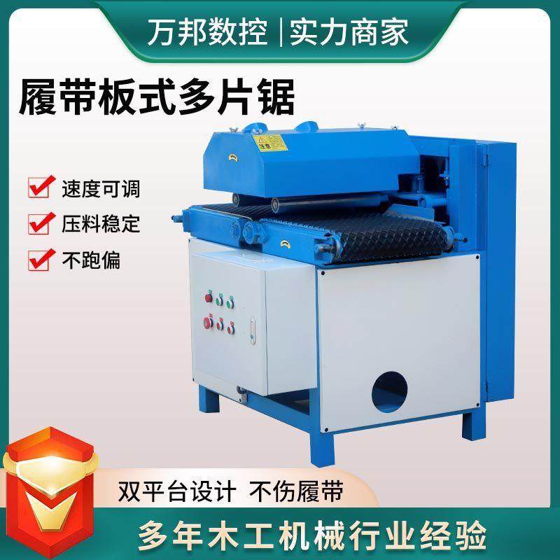 不限宽履带式多片锯胶合板多层板开条锯木板材开片机履带式多片锯,五金/工具,机床,淘宝优惠券,粉丝福利购,淘宝优惠卷
