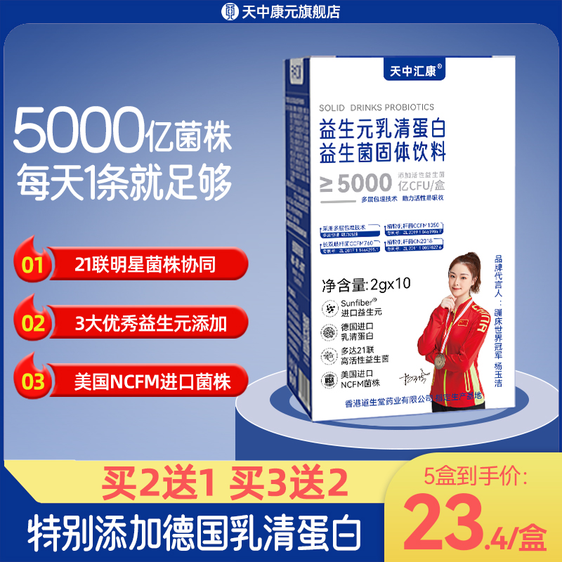 天中汇康乳清蛋白益生元益生菌粉21联菌株5000亿活菌 女性益生菌 保健食品/膳食营养补充食品 益生菌 原图主图