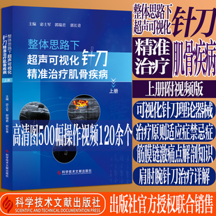 整体思路下超声可视化针刀精准治疗肌骨疾病上册 宓士军郭瑞君郭长青医学影像超声针刀实操视频教程书 科学技术文献出版社正版