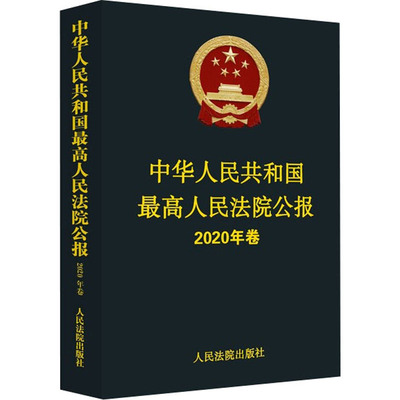 中华人民共和国最高人民法院公报 2020年卷