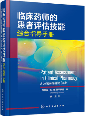 临床药师的患者评估技能（加拿大）S. H. 穆罕默德（Sherif Hanafy Mahmoud）化学工业出版社9787122409645医学卫生/药学