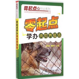 零起点学办肉狗养殖场