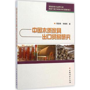 中國木質(zhì)家具出口貿(mào)易研究