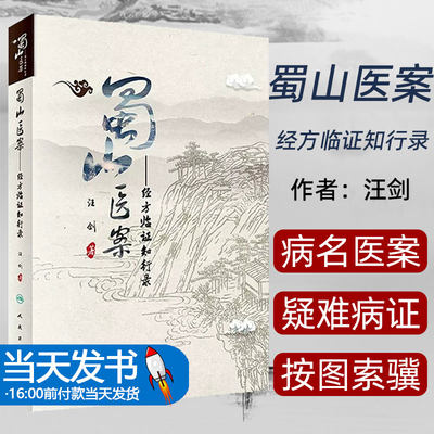 蜀山医案 经方临证知行录汪剑中西医名医医案中医临床实践医学经典病例治疗经验疑难杂症病证蜀山医馆人民卫生出版社中医书籍大全