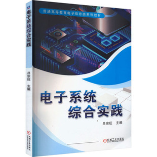 电子系统综合实践 正版书籍 新华书店旗舰店文轩官网 机械工业出版社