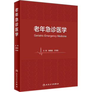 老年急诊医学 正版书籍 新华书店旗舰店文轩官网 人民卫生出版社