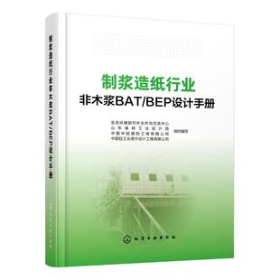 制浆造纸行业非木浆BAT/BEP设计手册
