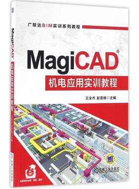 MagiCAD机电应用实训教程
