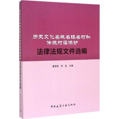 历史文化名城名镇名村和传统村落保护法律法规文件选编