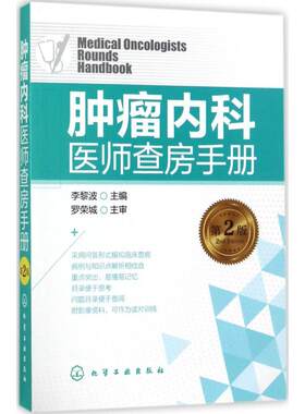 【提供发票】肿瘤内科医师查房手册