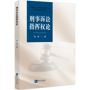 杨勇 书籍 知识产权出版 正版 新华书店旗舰店文轩官网 社 刑事诉讼指挥权论