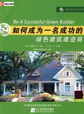 绿色全攻略.如何成为一名成功的绿色建筑建造商