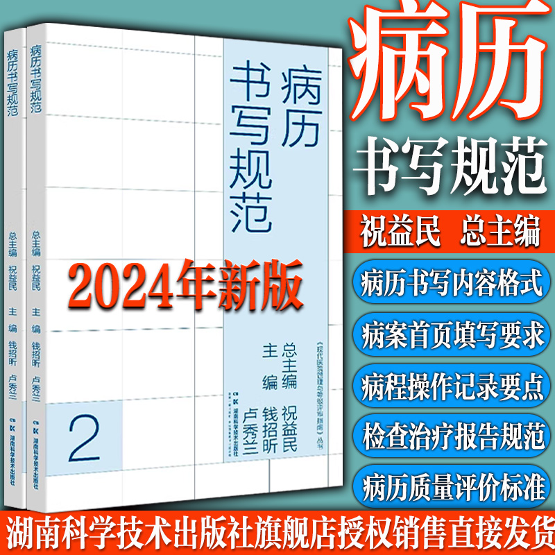 2024年新版病历书写规范祝益民
