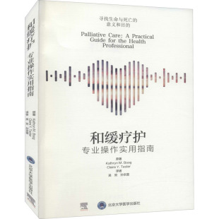 【提供发票】和缓疗护 专业操作实用指南