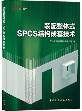 装配整体式SPCS结构成套技术