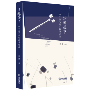 法槌落下 山东莱芜法官断案说法