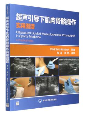 超声引导下肌肉骨骼操作实用图谱(英)迪内希·西里塞纳|责编:王智敏|译者:陶涛//姜妤北京大学医学9787565927416医学卫生/影像医学