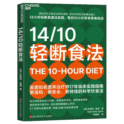 14/10轻断食法【英】珍妮特·海德（Jeannette Hyde）浙江科技9787573916877医学卫生/护理学