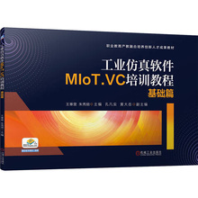 工业仿真软件MIoT.VC培训教程 基础篇