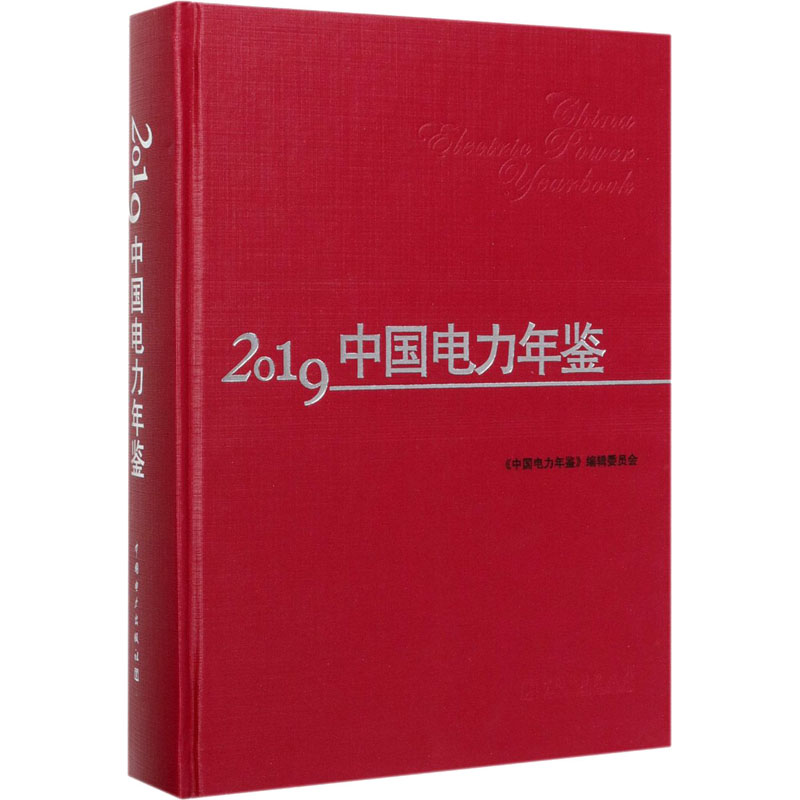 2019中国电力年鉴