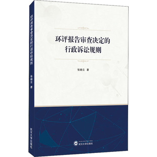 环评报告审查决定的行政诉讼规则