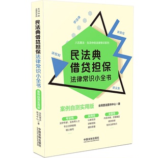 民法典借贷担保法律常识小全书：案例自测实用版 法律常识系列 生活中