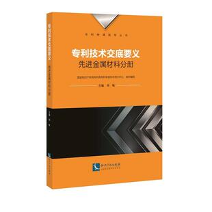专利技术交底要义：先进金属材料分册
