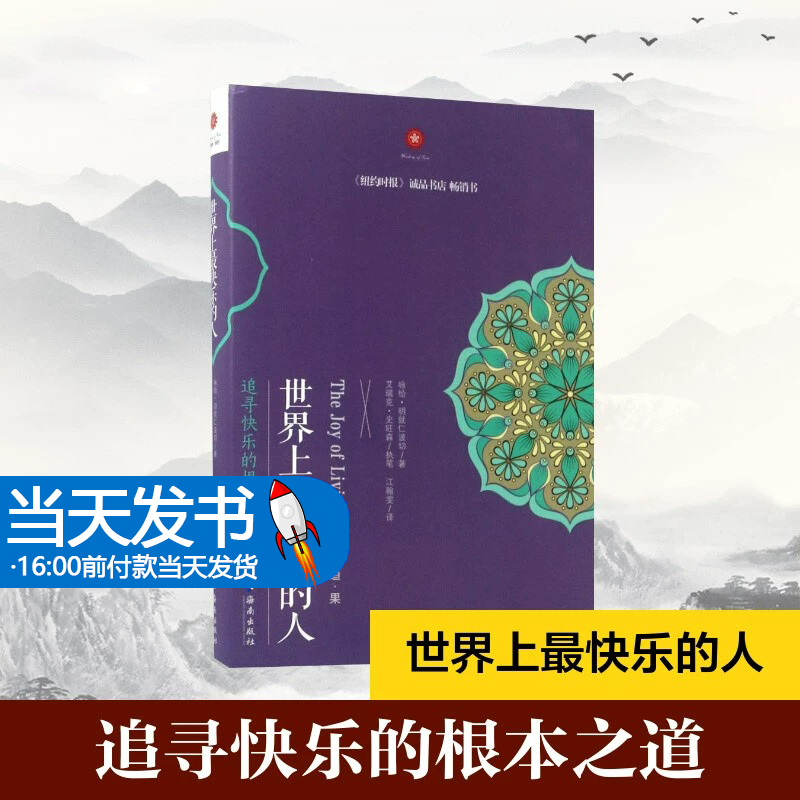 世界上最快乐的人 根道果的智慧 明就仁波切禅修的方法 佛教佛学 书籍/杂志/报纸 宗教知识读物 原图主图