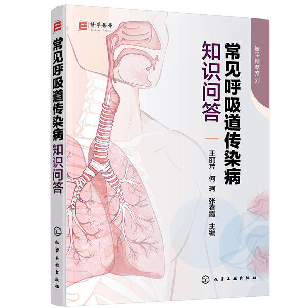 常见呼吸道传染病知识问答/医学精萃系列王丽芹，何珂，张春霞  主编化学工业出版社9787122366597医学卫生/基础医学