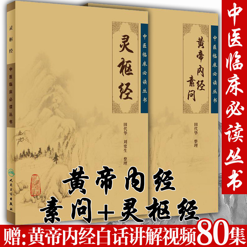 中医四大名著黄帝内经素问 灵枢经原著全集正品大字版皇帝内经原文中医临床基础理论养生学自学入门书 赠名家白话讲解视频