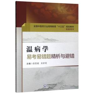 温病学易考易错题精析与避错(全国中医药行业高等教育十三五规划教材配套用书)