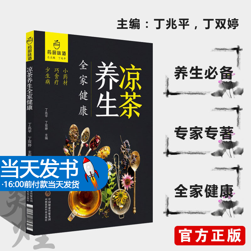 凉茶养生 全家健康 药厨味道 丁兆平 主编 小药材 巧食疗 少生病 中国医药科技出版社 养生书籍 9787521406931 书籍/杂志/报纸 饮食营养 食疗 原图主图