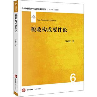 税收构成要件论