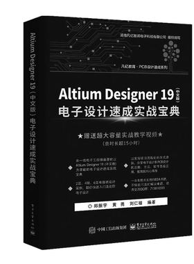 Altium Designer19(中文版)电子设计速成实战宝典