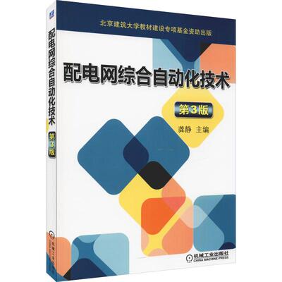 配电网综合自动化技术 第3版