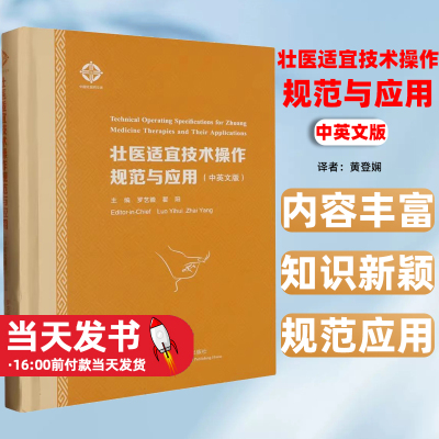 壮医适宜技术操作规范与应用