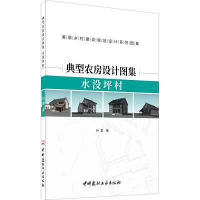 典型农房设计图集 水没坪村