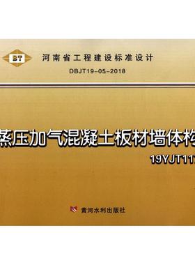 蒸压加气混凝土板材墙体构造(19YJT117DBJT19-05-2018)/河南省工程建设标准设计