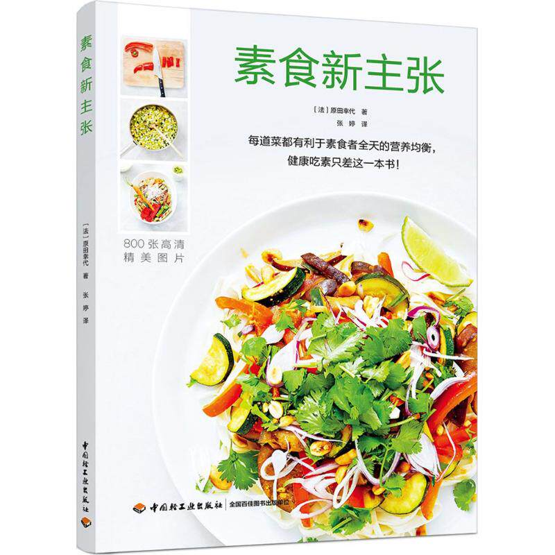 素食新主张(法)原田幸代 著;张婷 译 著中国轻工业出版社9787518418411保健/心理类书籍/饮食营养 食疗