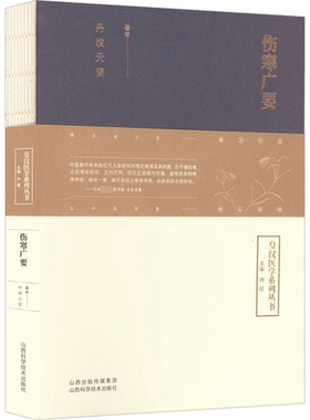 伤寒广要 正版书籍 新华书店旗舰店文轩官网 山西科学技术出版社