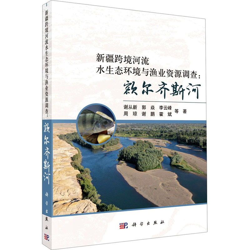 【提供发票】新疆跨境河流水生态环境与渔业资源调查:额尔齐斯河