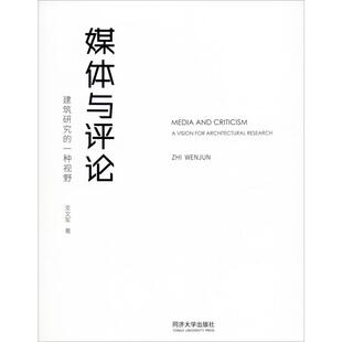 媒体与评论 建筑研究的一种视野