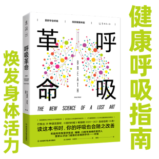 呼吸为了疗愈 健康呼吸指南 呼吸暂停头疼高血压指导书籍 呼吸治疗教程书专业指南 现货 呼吸革命 正版 呼吸写给所有人