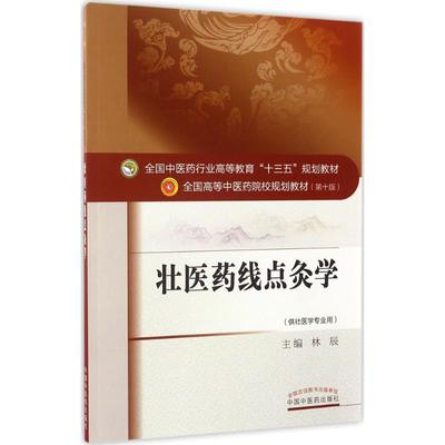 【提供发票】壮医药线点灸学