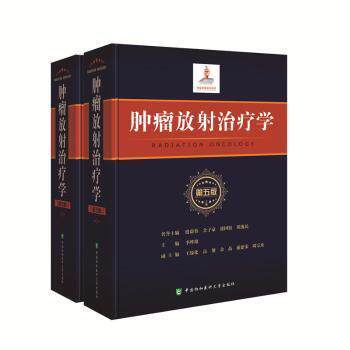 肿瘤放射治疗学第5版第五版上下册套装 临床实用放疗书籍 肿瘤放射治疗的百科全书中国协和医科大学出版社 9787567910010
