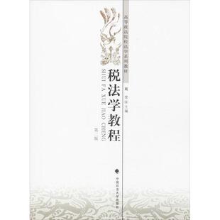税法学教程