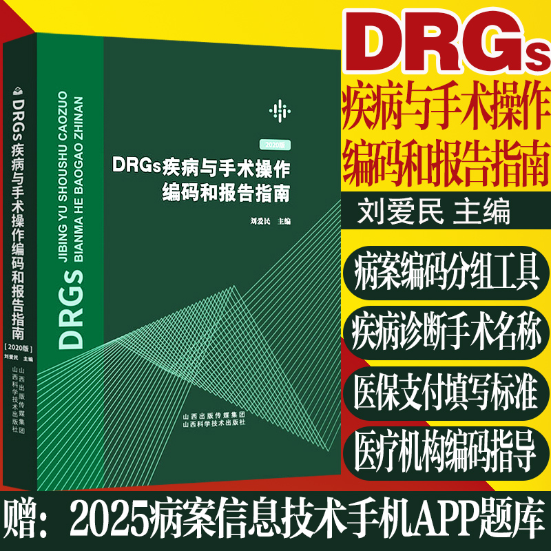 DRGs疾病与手术操作编码报告指南