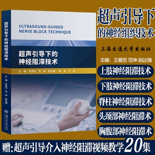 超声引导下的神经阻滞技术  周围神经阻滞技巧图解 上下肢脊柱颈胸腹壁头面部神经解剖学超声定位神经阻滞进针入路 赠视频教学